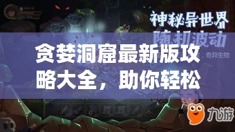 贪婪洞窟最新版攻略大全，助你轻松通关！