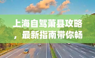 上海自驾萧县攻略，最新指南带你畅游旅途