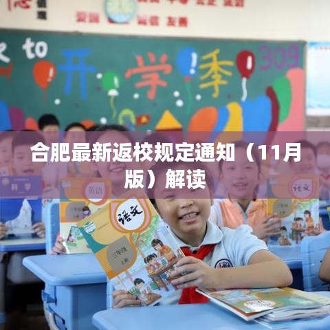 合肥最新返校规定通知（11月版）解读