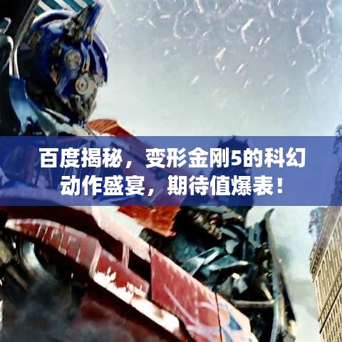 百度揭秘，变形金刚5的科幻动作盛宴，期待值爆表！