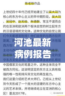 河池最新病例报告出炉，新闻头条速览