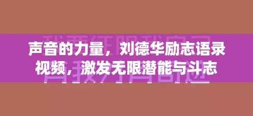 声音的力量，刘德华励志语录视频，激发无限潜能与斗志
