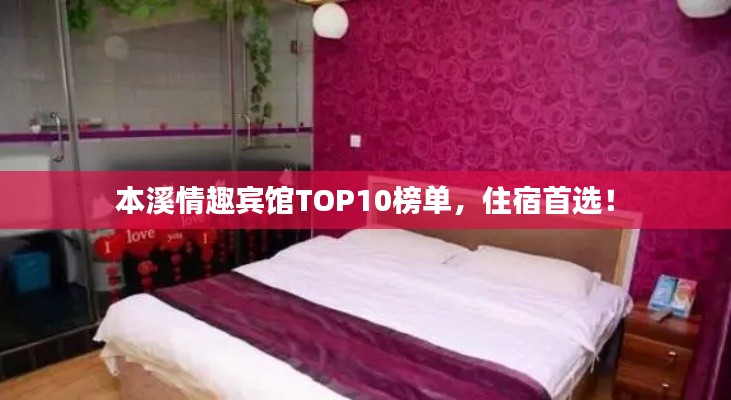 本溪情趣宾馆TOP10榜单，住宿首选！