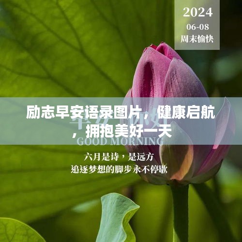 励志早安语录图片，健康启航，拥抱美好一天