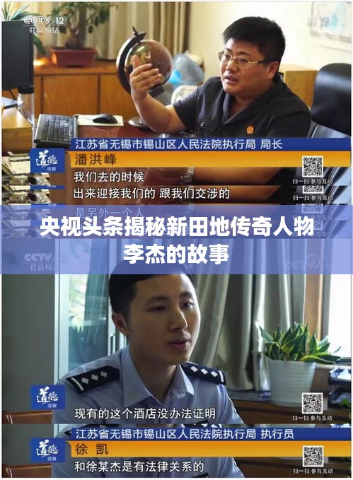 央视头条揭秘新田地传奇人物李杰的故事