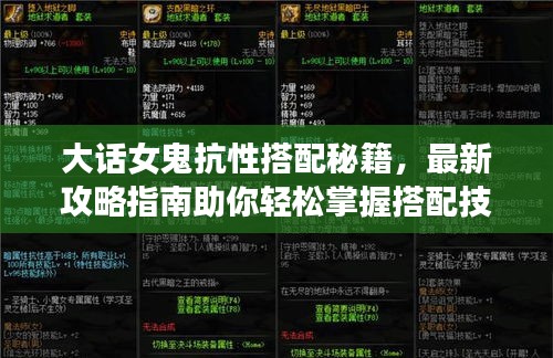 大话女鬼抗性搭配秘籍，最新攻略指南助你轻松掌握搭配技巧！