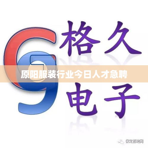 原阳服装行业今日人才急聘