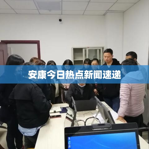 安康今日热点新闻速递