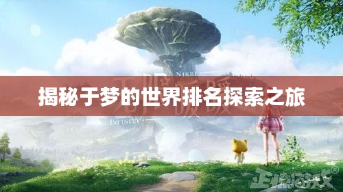 揭秘于梦的世界排名探索之旅