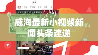 威海最新小视频新闻头条速递