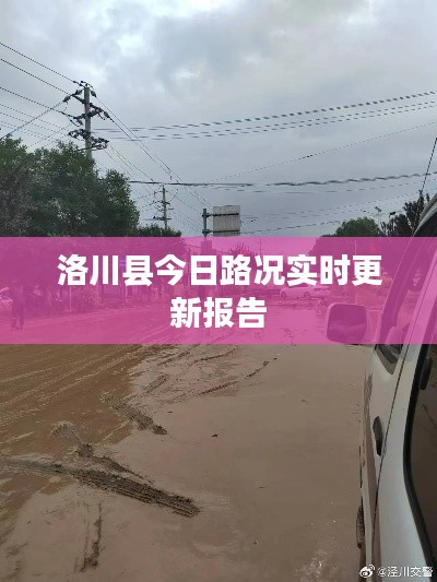洛川县今日路况实时更新报告
