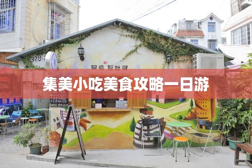 集美小吃美食攻略一日游