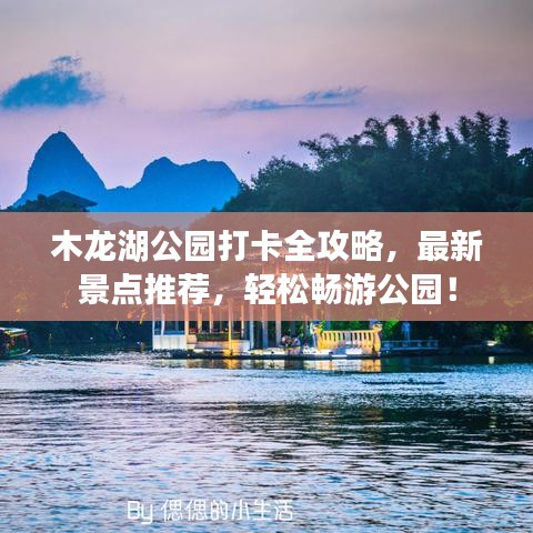 木龙湖公园打卡全攻略，最新景点推荐，轻松畅游公园！