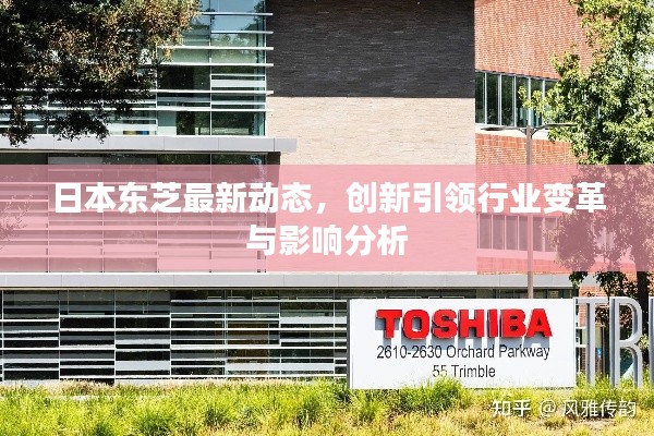 日本东芝最新动态，创新引领行业变革与影响分析