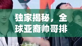 独家揭秘，全球亚裔帅哥排名前十，绝美图片一网打尽！