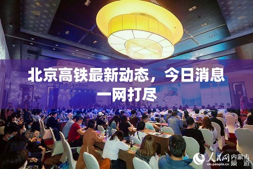 北京高铁最新动态，今日消息一网打尽