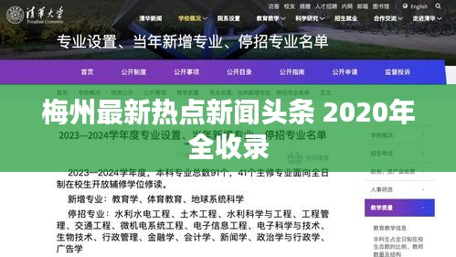 梅州最新热点新闻头条 2020年全收录