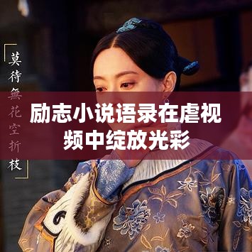 励志小说语录在虐视频中绽放光彩