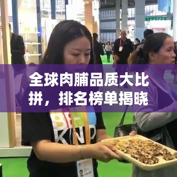 全球肉脯品质大比拼，排名榜单揭晓！