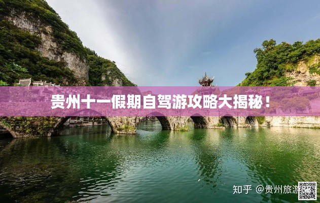 贵州十一假期自驾游攻略大揭秘！