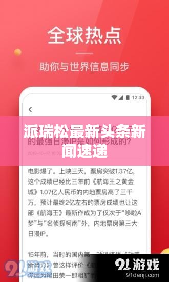 派瑞松最新头条新闻速递