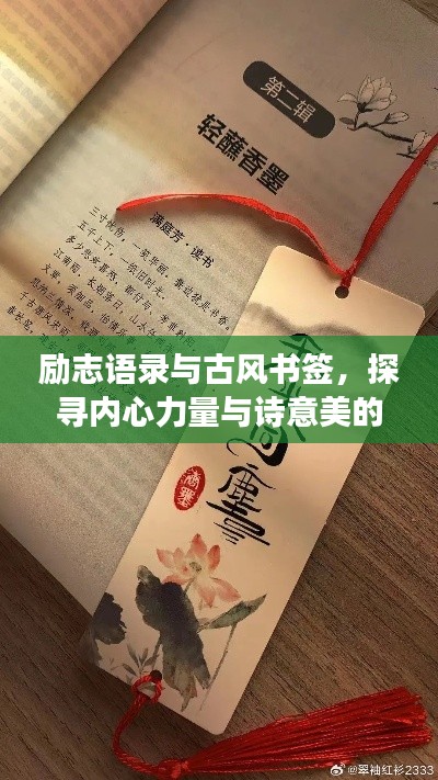 励志语录与古风书签，探寻内心力量与诗意美的交融之旅