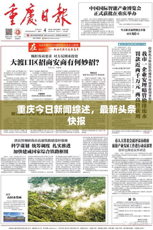 重庆今日新闻综述，最新头条快报