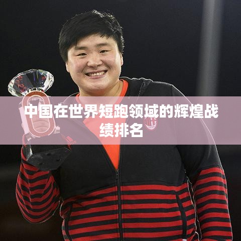 中国在世界短跑领域的辉煌战绩排名