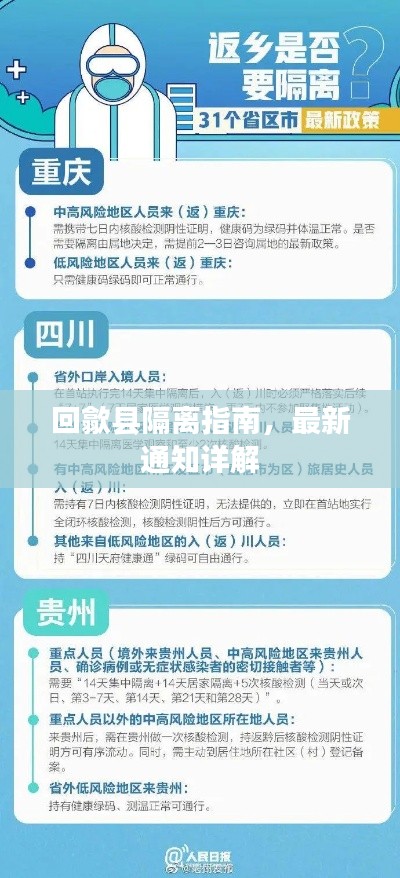 回歙县隔离指南，最新通知详解