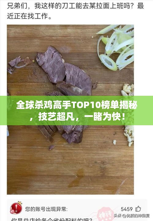 全球杀鸡高手TOP10榜单揭秘，技艺超凡，一睹为快！