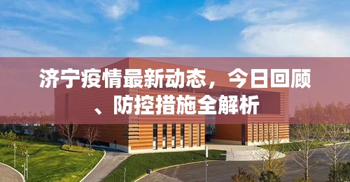 济宁疫情最新动态，今日回顾、防控措施全解析