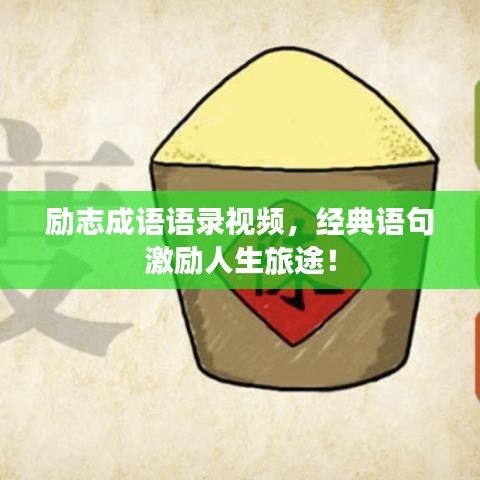 励志成语语录视频，经典语句激励人生旅途！