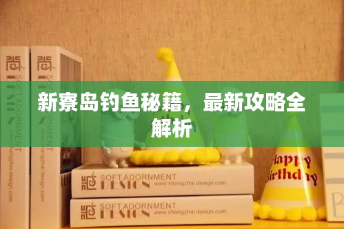 新寮岛钓鱼秘籍，最新攻略全解析