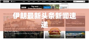 伊朗最新头条新闻速递