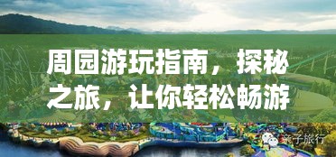 周园游玩指南，探秘之旅，让你轻松畅游！