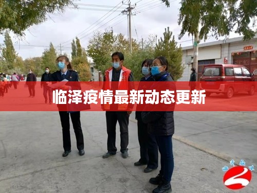 临泽疫情最新动态更新