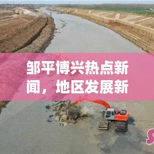 邹平博兴热点新闻，地区发展新动态聚焦