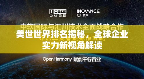 美世世界排名揭秘，全球企业实力新视角解读