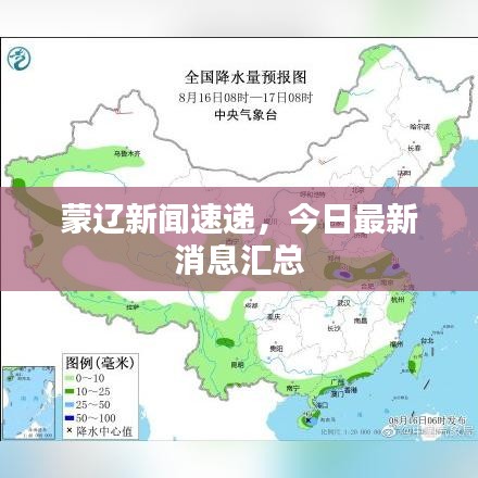 蒙辽新闻速递，今日最新消息汇总
