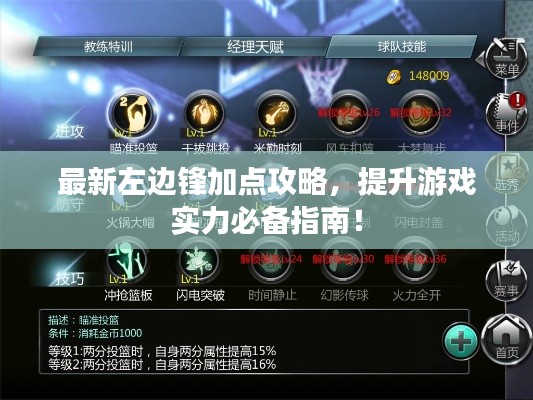 最新左边锋加点攻略，提升游戏实力必备指南！