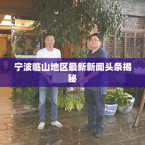 宁波临山地区最新新闻头条揭秘