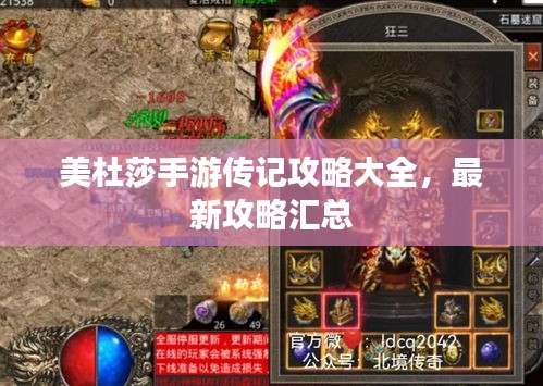美杜莎手游传记攻略大全，最新攻略汇总