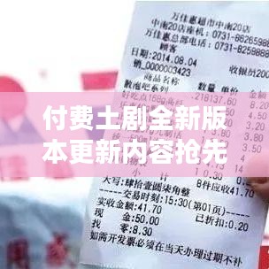 付费土剧全新版本更新内容抢先看！