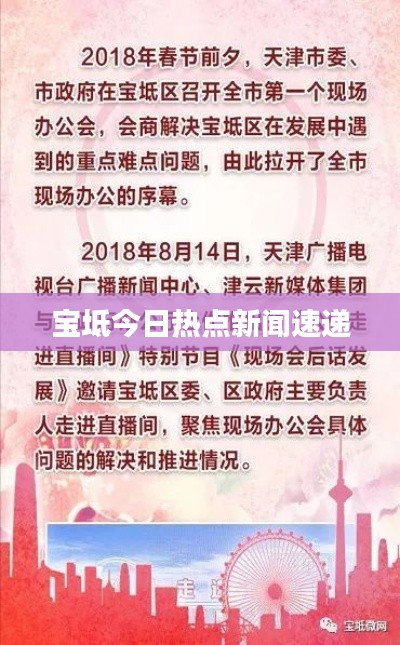 宝坻今日热点新闻速递