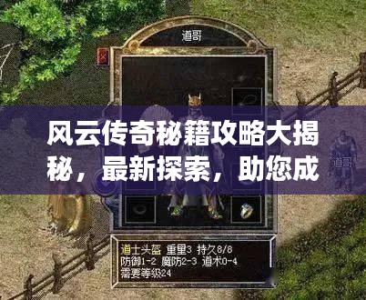 风云传奇秘籍攻略大揭秘，最新探索，助您成为传奇霸主！