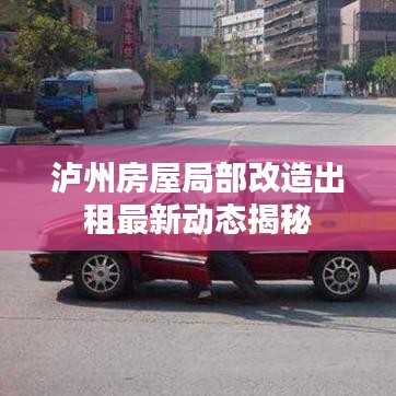 泸州房屋局部改造出租最新动态揭秘