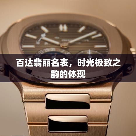 百达翡丽名表，时光极致之韵的体现