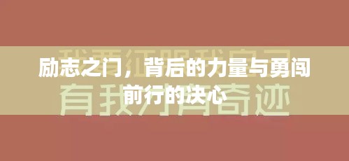 励志之门，背后的力量与勇闯前行的决心