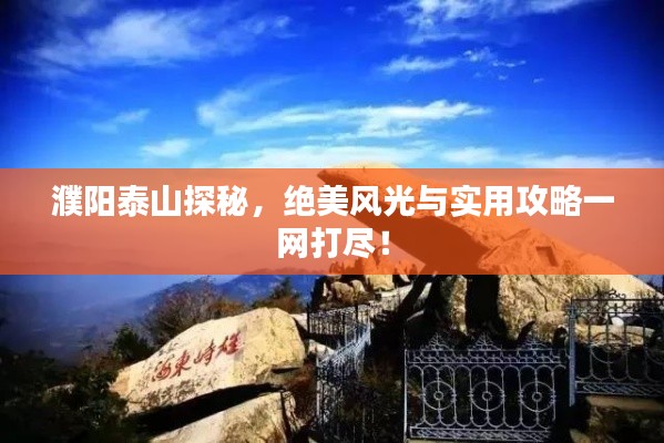 濮阳泰山探秘，绝美风光与实用攻略一网打尽！