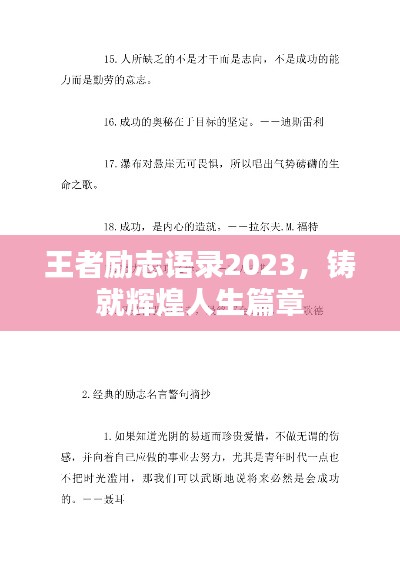 王者励志语录2023，铸就辉煌人生篇章